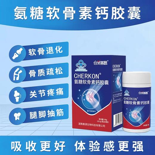 氨糖软骨素钙胶囊-端午特惠 商品图3