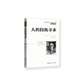 《人的自我寻求》（西方心理学大师经典译丛05）