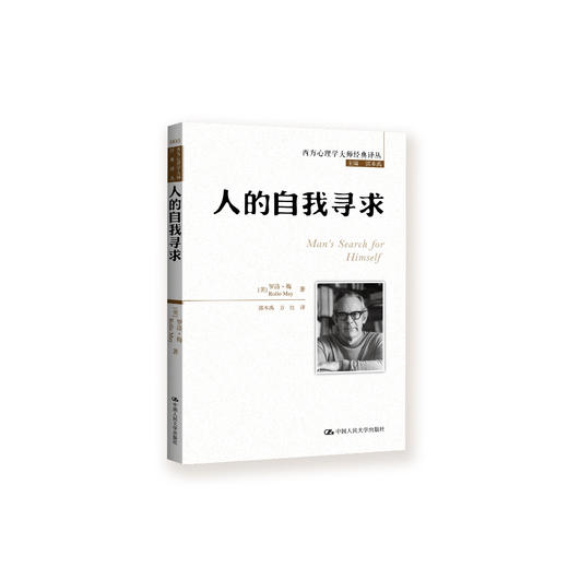 《人的自我寻求》（西方心理学大师经典译丛05） 商品图0