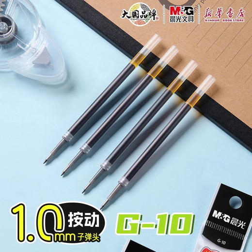 晨光 G-10中性笔替芯按动子弹头1.0mm黑色笔芯 商品图0