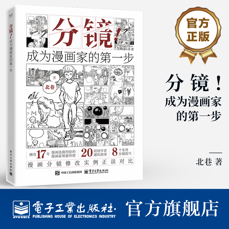 【官方正版】《 分镜 成为漫画家的第一步》拥有17年漫画连载经验的漫画家倾蠢传授