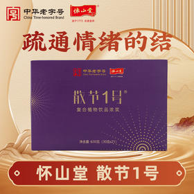 怀山堂 散节1号复合植物饮品浓浆630g袋装盒装全生命周期铁棍山药制品