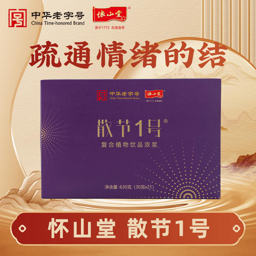 怀山堂 散节1号复合植物饮品浓浆630g袋装盒装全生命周期铁棍山药制品 商品图0
