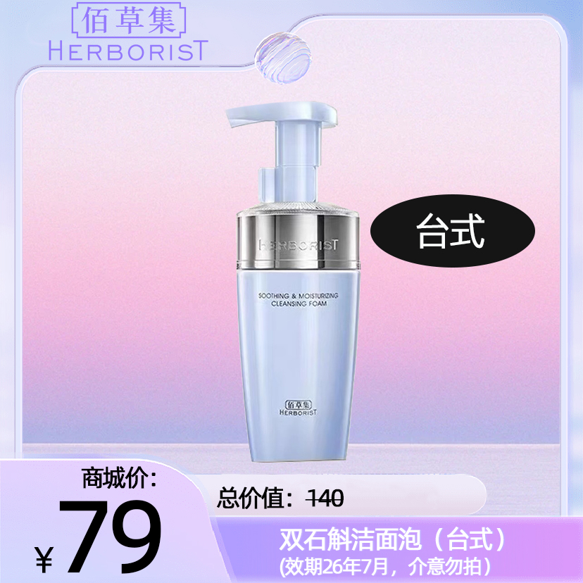 双石斛洁面泡（台式）(效期26年7月，介意勿拍）