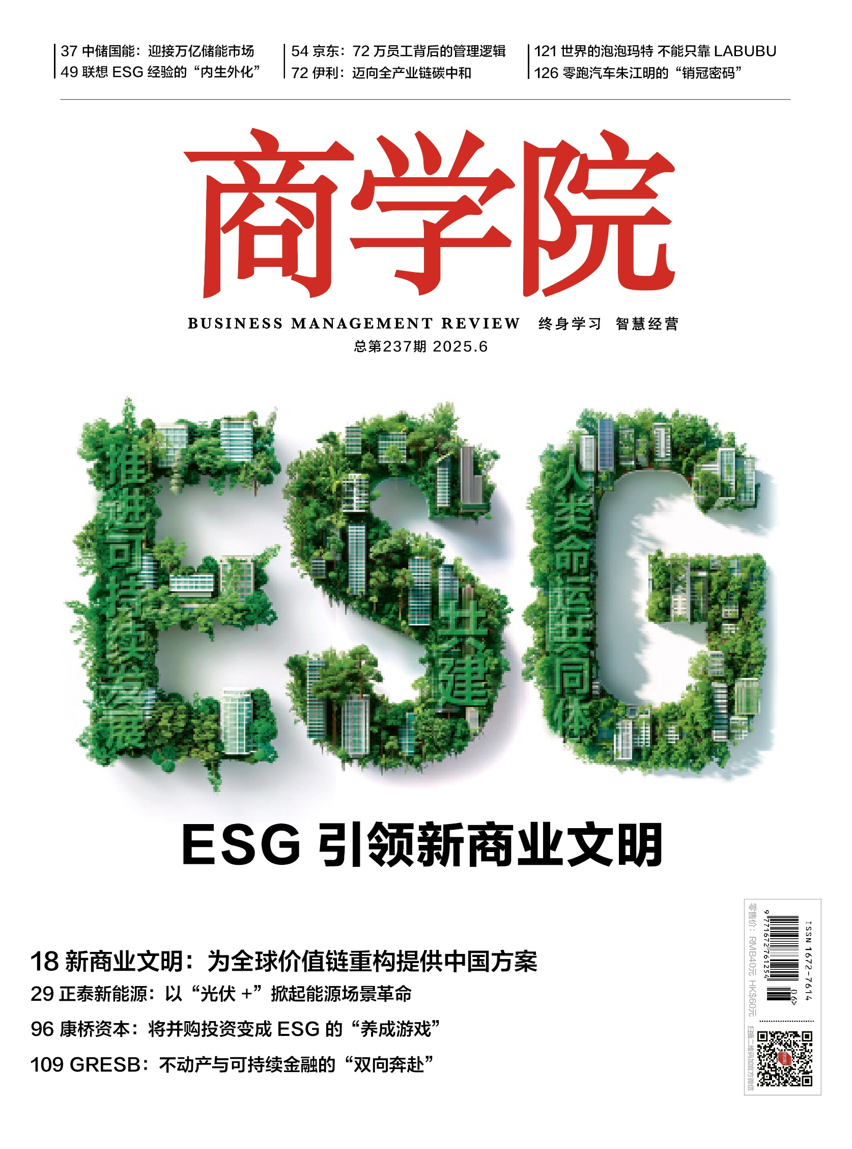 新刊热卖  商学院6月刊:ESG引领新商业文明