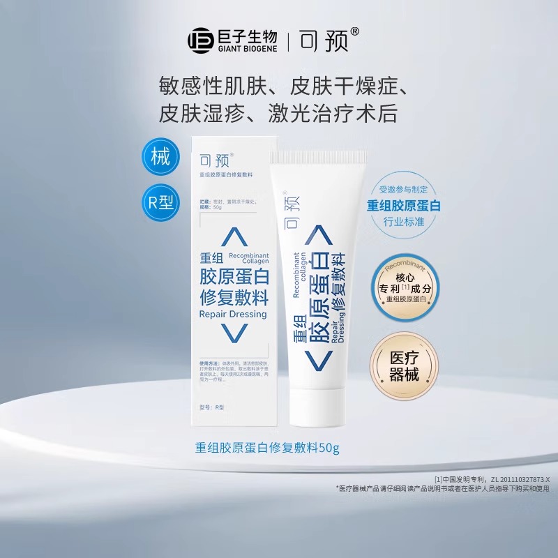 可预重组胶原蛋白修复敷料R型50g/支（修护小白乳）