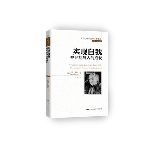 《实现自我：神经症与人的成长》（西方心理学大师经典译丛17） 商品图0