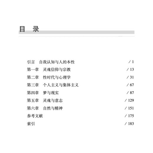 《心理学与灵魂》（西方心理学大师经典译丛19） 商品图1