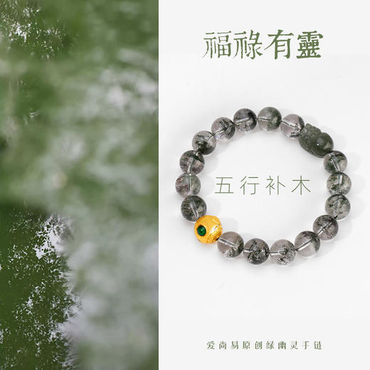 五行“喜木”系列 福禄有灵 绿幽灵手链串 商品图1