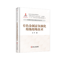 有色金属富氧强化熔池熔炼技术