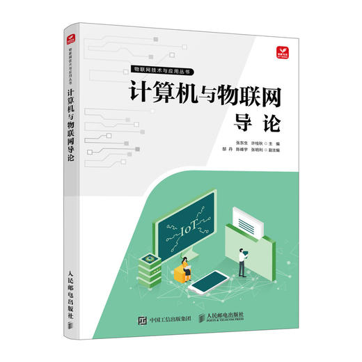 计算机与物联网导论 互联网智能家居通信技术计算机网络技术书籍 商品图0