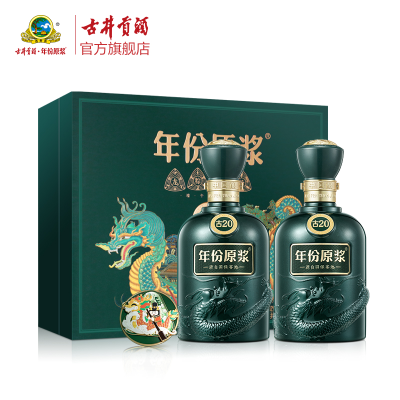 52°500ml*2古井贡酒年份原浆古20-龙粽登场端午双瓶礼盒