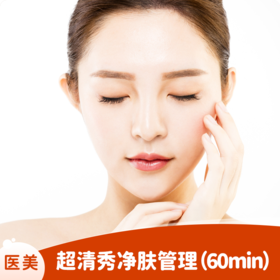 超清秀净肤管理（60min），海菲秀+精华