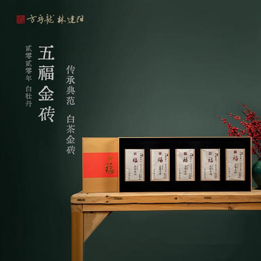方守龙 2020年五福金砖 福鼎白茶 [官方旗舰店正品直供] 商品图0