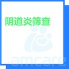 【综合门诊&新中关宜和门诊】618 阴道炎筛查 商品缩略图0