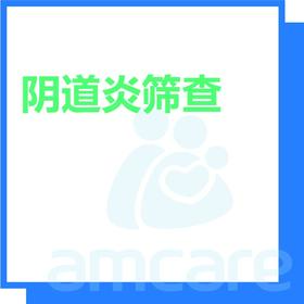 【综合门诊&新中关宜和门诊】618 阴道炎筛查