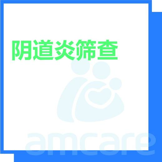 【综合门诊&新中关宜和门诊】618 阴道炎筛查 商品图0