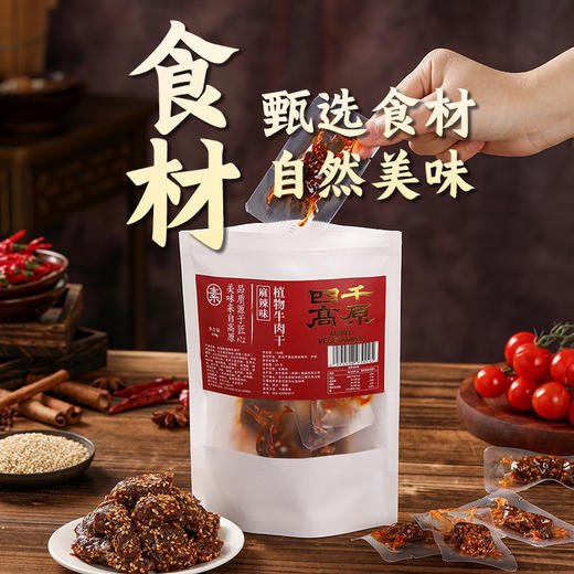 天悦名坊 素食佛家纯素 四千高原 植物牛肉干烧烤味麻辣味休闲零食 商品图3