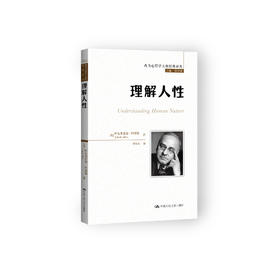 《理解人性》（西方心理学大师经典译丛12）