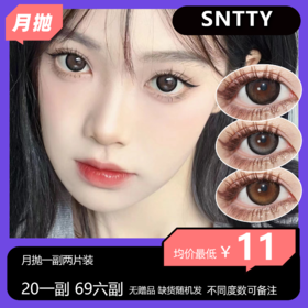 【清仓款式无售后不送盒 缺货随机发】SNTTY月抛 20一副 69六副