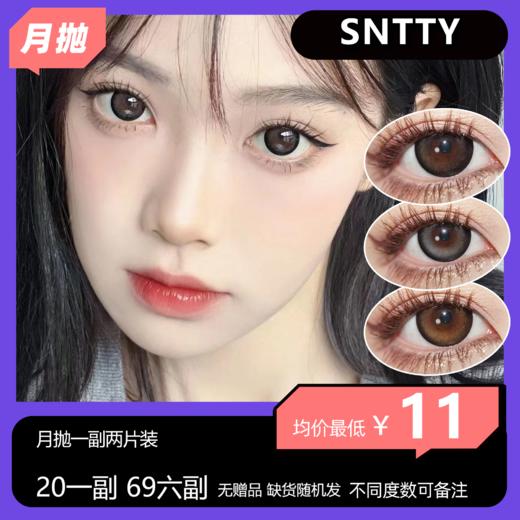 【清仓款式无售后不送盒 缺货随机发】SNTTY月抛 20一副 69六副 商品图0