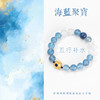 五行“喜水”系列 海蓝聚宝 天然海蓝宝手链串 商品缩略图1