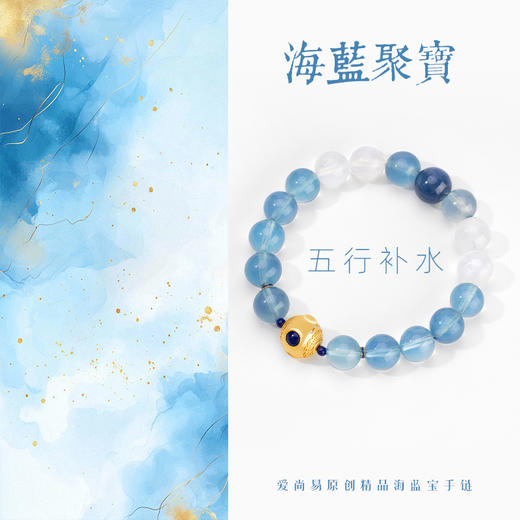 五行“喜水”系列 海蓝聚宝 天然海蓝宝手链串 商品图1