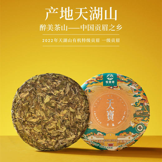 福鼎白茶｜恒春源有机白茶，24版天宝贡藏.礼盒版，2021年有机特级贡眉+一级贡眉，规格：300g*1盒 商品图1