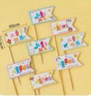 61插牌-描边儿童节快乐1*1个 商品图0