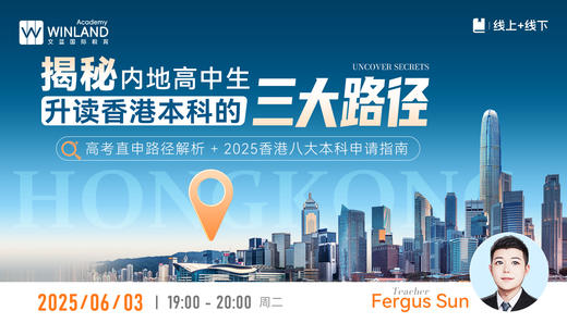 【6.3】揭秘内地高中生升读香港本科的三大路径！高考直申路径解析+2025香港八大本科申请指南 商品图0