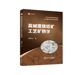 高碱度烧结矿工艺矿物学