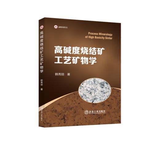 高碱度烧结矿工艺矿物学 商品图0