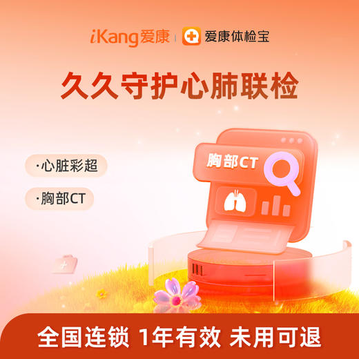 庇利积臣 久久守护心肺联检 商品图0