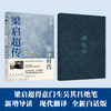 梁启超传：饮冰时代（梁启超得意门生吴其昌绝笔，2024全新白话版） 商品缩略图1