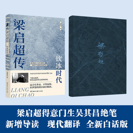 梁启超传：饮冰时代（梁启超得意门生吴其昌绝笔，2024全新白话版） 商品图1