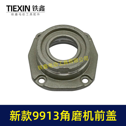【货号04121】新9913角磨机头壳前盖铝前盖磨光机轴承座新款9523角磨机头壳铝盖 商品图4