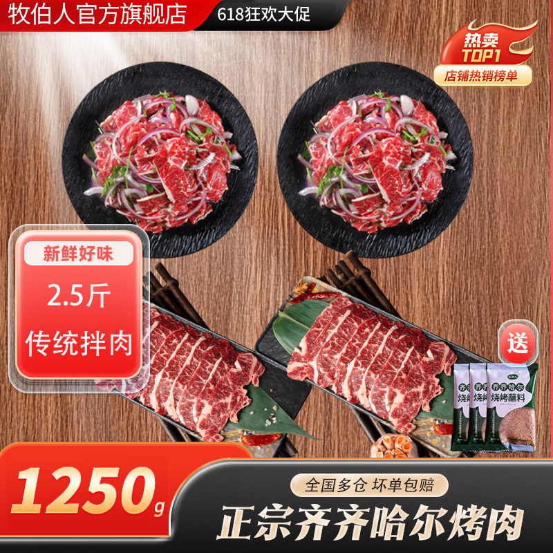严选 | 牧伯人正宗齐齐哈尔烤肉 传统拌肉（肋扇+上脑组合）2.5斤装 东北传统拌肉 【下单即赠3袋20g蘸料】