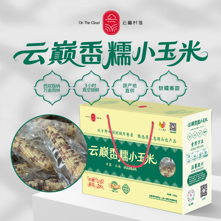 云巅村落香糯小玉米