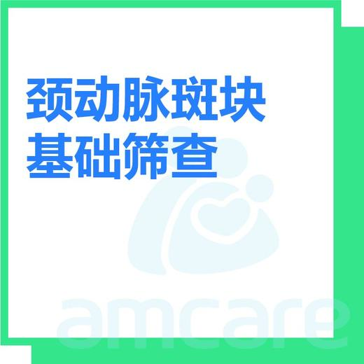 【综合门诊&新中关宜和门诊】618 颈动脉斑块基础筛查评估 商品图0
