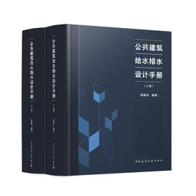 公共建筑给水排水设计手册（上下册）