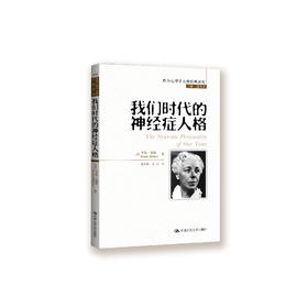 《我们时代的神经症人格》（西方心理学大师经典译丛02）