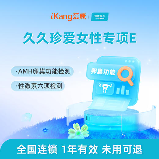 爱康卓悦 久久珍爱女性专项E 商品图0