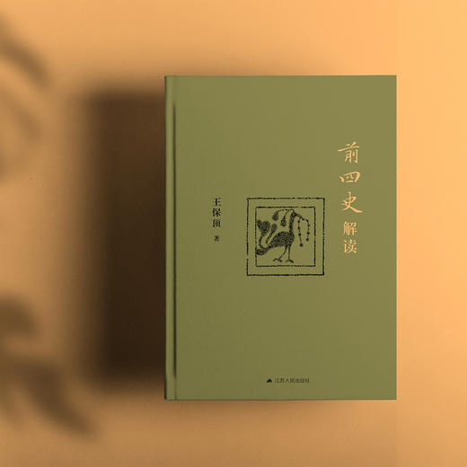 《前四史解读》 商品图2