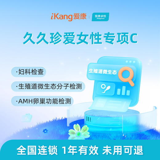 爱康卓悦 久久珍爱女性专项C 商品图0