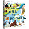 如果世界上只有 100 只动物 | 世界上的动物千千万，以有趣、简明的方式将纷繁复杂、数量庞大的动物世界呈现给孩子，也是用于数学、科学、阅读和写作的绝佳教学资源。天略童书馆出品 商品缩略图1