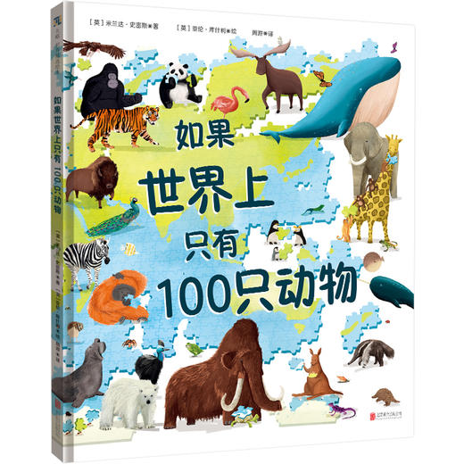 如果世界上只有 100 只动物 | 世界上的动物千千万，以有趣、简明的方式将纷繁复杂、数量庞大的动物世界呈现给孩子，也是用于数学、科学、阅读和写作的绝佳教学资源。天略童书馆出品 商品图1