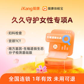 爱康国宾 久久守护女性专项A