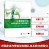 计算流体力学验证和确认及不确定度量化 商品缩略图0