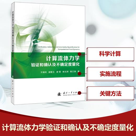 计算流体力学验证和确认及不确定度量化 商品图0