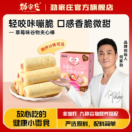 【0添加解馋小零食】劲家庄谷物夹心棒  一盒12条 商品图0